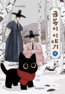 The Tale of Goldiluck, the Black Kitten - Comic Book Vol.4 Korean Ver. - EmpressKorea