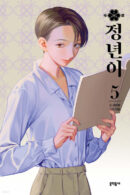 Jeongnyeon - Comic Book Vol 5
