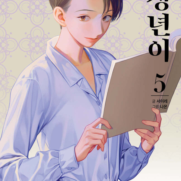 Jeongnyeon - Comic Book Vol 5