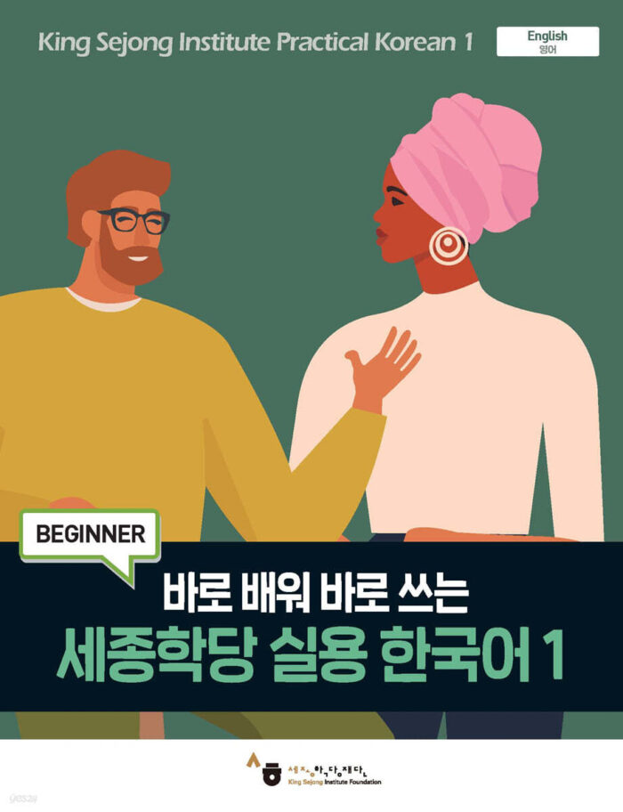 King Sejong Institute Practical Korean 1