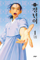 Jeongnyeon - Comic Book Vol 1