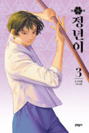 Jeongnyeon - Comic Book Vol 3