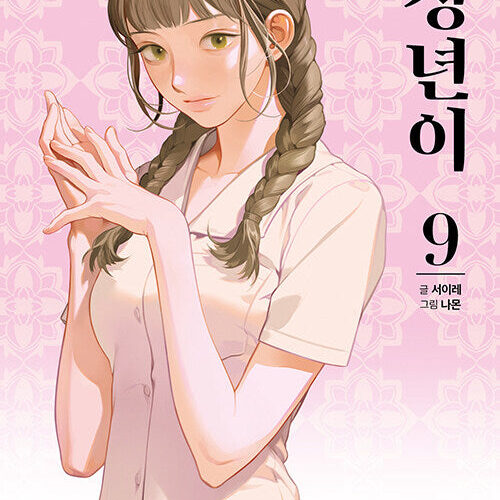 Jeongnyeon - Comic Book Vol 9