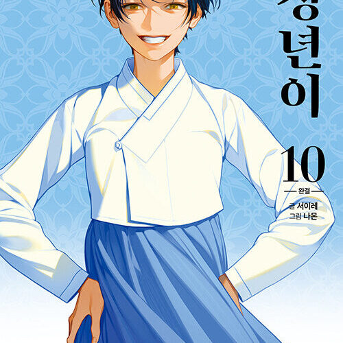 Jeongnyeon - Comic Book Vol 10