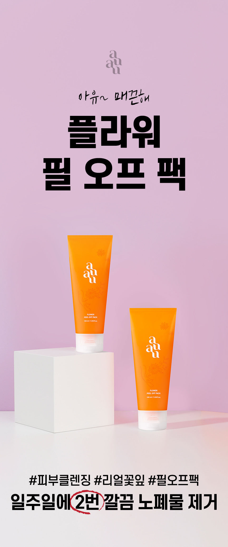 auau Flower Peel Off Pack 100ml empresskorea Refreshing Skin with Gentle Peel-off Pack Transform Your Skin Care Routine Disco...