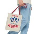 Motivational Korean Phrase Tote Bag | Stylish Reusable Shopping Bag for Everyday Use