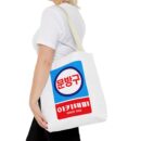 Korean Classic Stationery Sign Tote Bag (AOP)