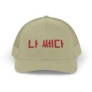 I'm a badass Vibrant Korean Script Snapback Trucker Cap – Trendy Hat for Casual Outings