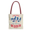 Motivational Korean Phrase Tote Bag | Stylish Reusable Shopping Bag for Everyday Use