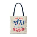 Motivational Korean Phrase Tote Bag | Stylish Reusable Shopping Bag for Everyday Use