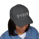 GO FORWARD Embroidered Korean Phrase Cap - Stylish Closed-Back Structured Hat for Everyday Wear