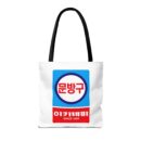 Korean Classic Stationery Sign Tote Bag (AOP)