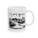 Let's meet in Seoul Ceramic Mug, (11oz, 15oz)