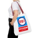 Korean Classic Stationery Sign Tote Bag (AOP)