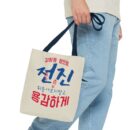 Motivational Korean Phrase Tote Bag | Stylish Reusable Shopping Bag for Everyday Use