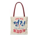 Motivational Korean Phrase Tote Bag | Stylish Reusable Shopping Bag for Everyday Use