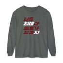 You'll be useful someday too Unisex Garment-dyed Long Sleeve T-Shirt