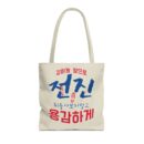Motivational Korean Phrase Tote Bag | Stylish Reusable Shopping Bag for Everyday Use