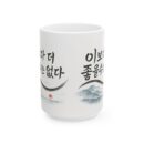 Inspirational Ceramic Mug - Korean Quote Design (11oz, 15oz)