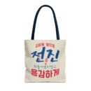 Motivational Korean Phrase Tote Bag | Stylish Reusable Shopping Bag for Everyday Use
