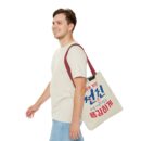 Motivational Korean Phrase Tote Bag | Stylish Reusable Shopping Bag for Everyday Use