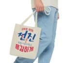 Motivational Korean Phrase Tote Bag | Stylish Reusable Shopping Bag for Everyday Use