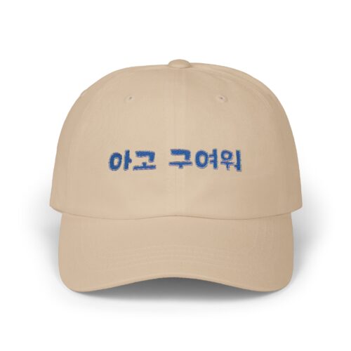 Aigo, so cute! Classic Dad Cap – Stylish Beige Cap with Korean Text Design