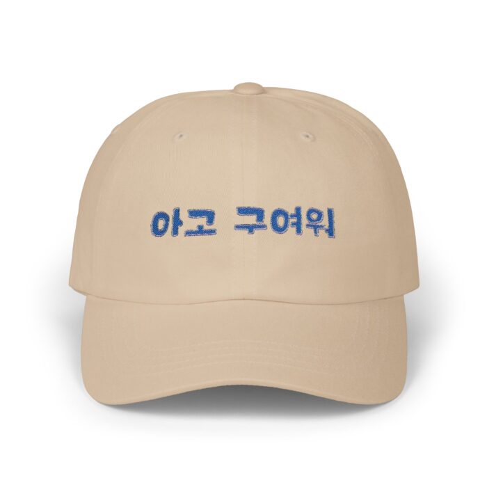 Aigo, so cute! Classic Dad Cap – Stylish Beige Cap with Korean Text Design