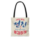 Motivational Korean Phrase Tote Bag | Stylish Reusable Shopping Bag for Everyday Use