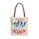 Motivational Korean Phrase Tote Bag | Stylish Reusable Shopping Bag for Everyday Use