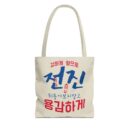 Motivational Korean Phrase Tote Bag | Stylish Reusable Shopping Bag for Everyday Use