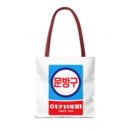 Korean Classic Stationery Sign Tote Bag (AOP)