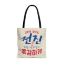 Motivational Korean Phrase Tote Bag | Stylish Reusable Shopping Bag for Everyday Use