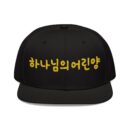 The Pure Lamb Embroidered Snapback Cap - Korean Phrase Design