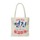 Motivational Korean Phrase Tote Bag | Stylish Reusable Shopping Bag for Everyday Use