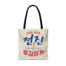 Motivational Korean Phrase Tote Bag | Stylish Reusable Shopping Bag for Everyday Use