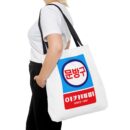 Korean Classic Stationery Sign Tote Bag (AOP)
