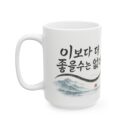 Inspirational Ceramic Mug - Korean Quote Design (11oz, 15oz)