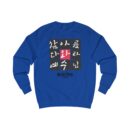 Oh! my beautiful lord Unisex Sweatshirt
