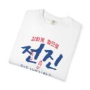 Inspirational Unisex Garment-Dyed T-Shirt - Stronger Together Design