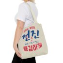 Motivational Korean Phrase Tote Bag | Stylish Reusable Shopping Bag for Everyday Use