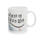 Inspirational Ceramic Mug - Korean Quote Design (11oz, 15oz)