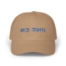 Aigo, so cute! Classic Dad Cap – Stylish Beige Cap with Korean Text Design