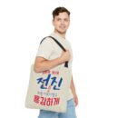 Motivational Korean Phrase Tote Bag | Stylish Reusable Shopping Bag for Everyday Use