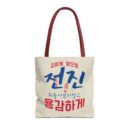 Motivational Korean Phrase Tote Bag | Stylish Reusable Shopping Bag for Everyday Use