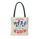 Motivational Korean Phrase Tote Bag | Stylish Reusable Shopping Bag for Everyday Use