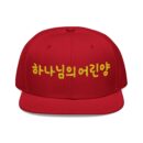 The Pure Lamb Embroidered Snapback Cap - Korean Phrase Design