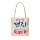 Motivational Korean Phrase Tote Bag | Stylish Reusable Shopping Bag for Everyday Use
