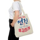 Motivational Korean Phrase Tote Bag | Stylish Reusable Shopping Bag for Everyday Use