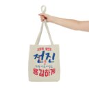 Motivational Korean Phrase Tote Bag | Stylish Reusable Shopping Bag for Everyday Use